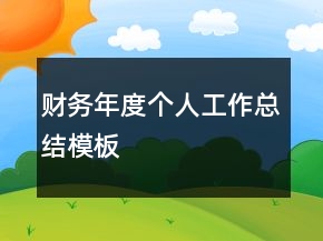 财务年度个人工作总结模板