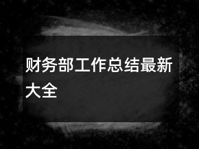 财务部工作总结最新大全