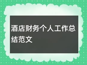 酒店财务个人工作总结范文