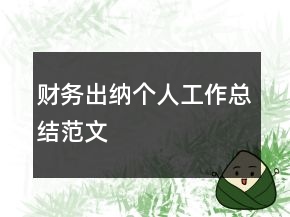 财务出纳个人工作总结范文