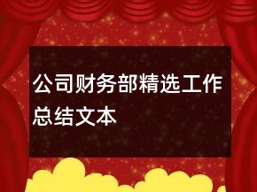 公司财务部精选工作总结文本