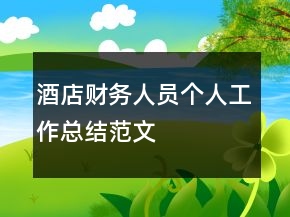 酒店财务人员个人工作总结范文