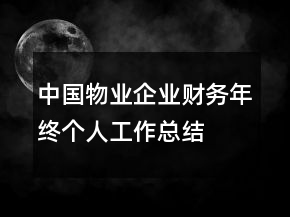 中国物业企业财务年终个人工作总结