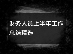 财务人员上半年工作总结精选