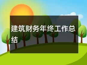 建筑财务年终工作总结