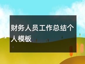 财务人员工作总结个人模板