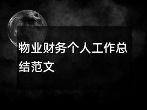物业财务个人工作总结范文