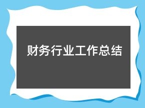 财务行业工作总结