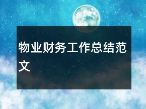 物业财务工作总结范文