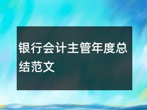 银行会计主管年度总结范文