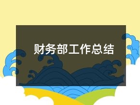 财务部工作总结