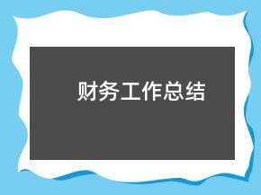 财务工作总结