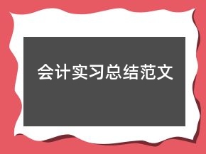 会计实习总结范文