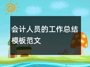 会计人员的工作总结模板范文