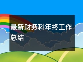 最新财务科年终工作总结