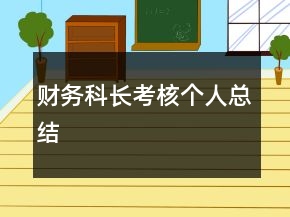 财务科长考核个人总结
