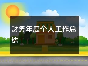 财务年度个人工作总结