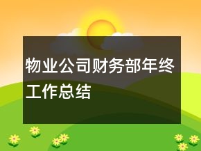 物业公司财务部年终工作总结