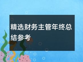 精选财务主管年终总结参考