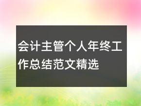 会计主管个人年终工作总结范文精选