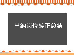 出纳岗位转正总结