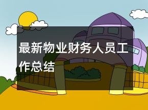 最新物业财务人员工作总结