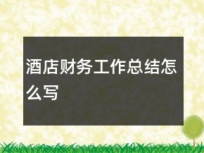 酒店财务工作总结怎么写