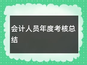 会计人员年度考核总结