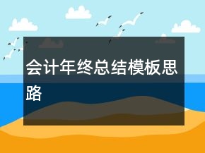 会计年终总结模板思路