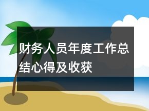 财务人员年度工作总结心得及收获