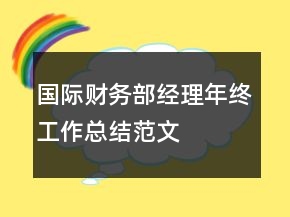 国际财务部经理年终工作总结范文