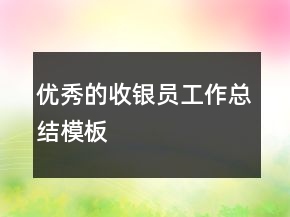 优秀的收银员工作总结模板