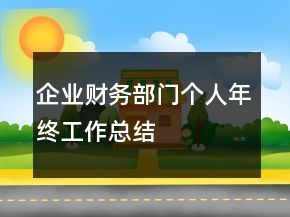 企业财务部门个人年终工作总结