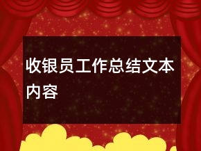 收银员工作总结文本内容