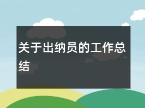关于出纳员的工作总结