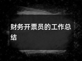 财务开票员的工作总结
