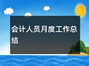 会计人员月度工作总结