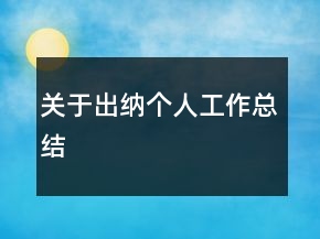 关于出纳个人工作总结