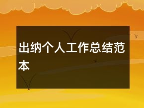出纳个人工作总结范本