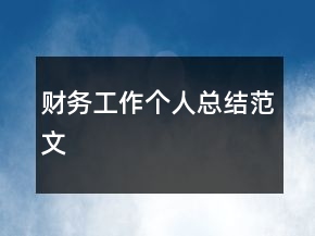 财务工作个人总结范文