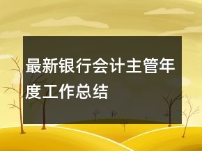 最新银行会计主管年度工作总结