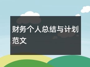 财务个人总结与计划范文