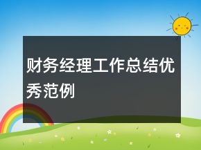 财务经理工作总结优秀范例