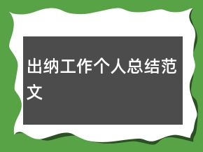 出纳工作个人总结范文