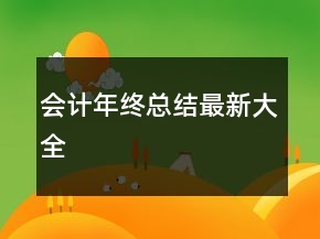 会计年终总结最新大全