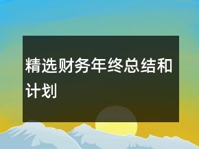 精选财务年终总结和计划