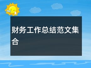 财务工作总结范文集合