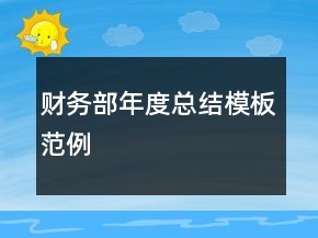 财务部年度总结模板范例
