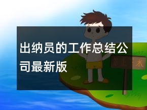 出纳员的工作总结公司最新版
