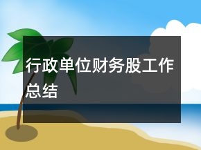 行政单位财务股工作总结